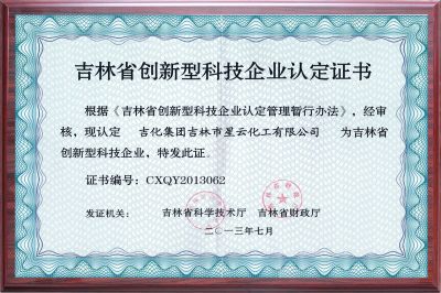 Jilin Province innovative technology enterprise certification